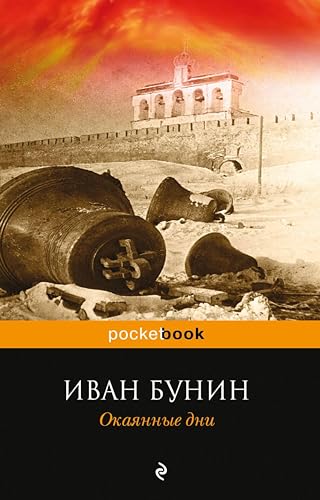 Окаянные дни (Всемирная литература (новое оформление)) (Russian Edition)