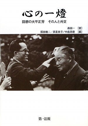 心の一燈 回想の大平正芳