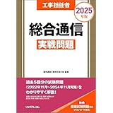 工事担任者2025年版総合通信実戦問題