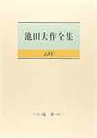 池田大作全集 56巻～ 7冊 池田大作全集 56巻～ 7冊