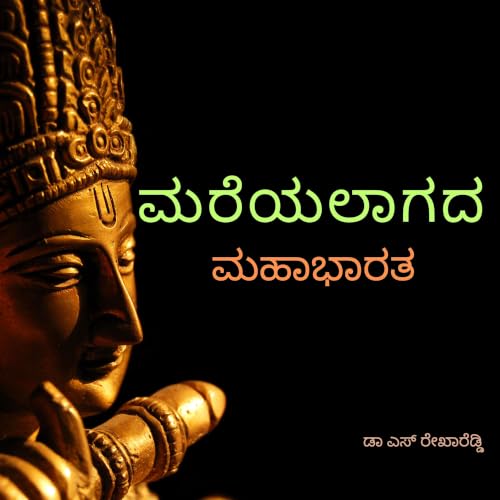 『Mareyalaagada Mahabharata』のカバーアート