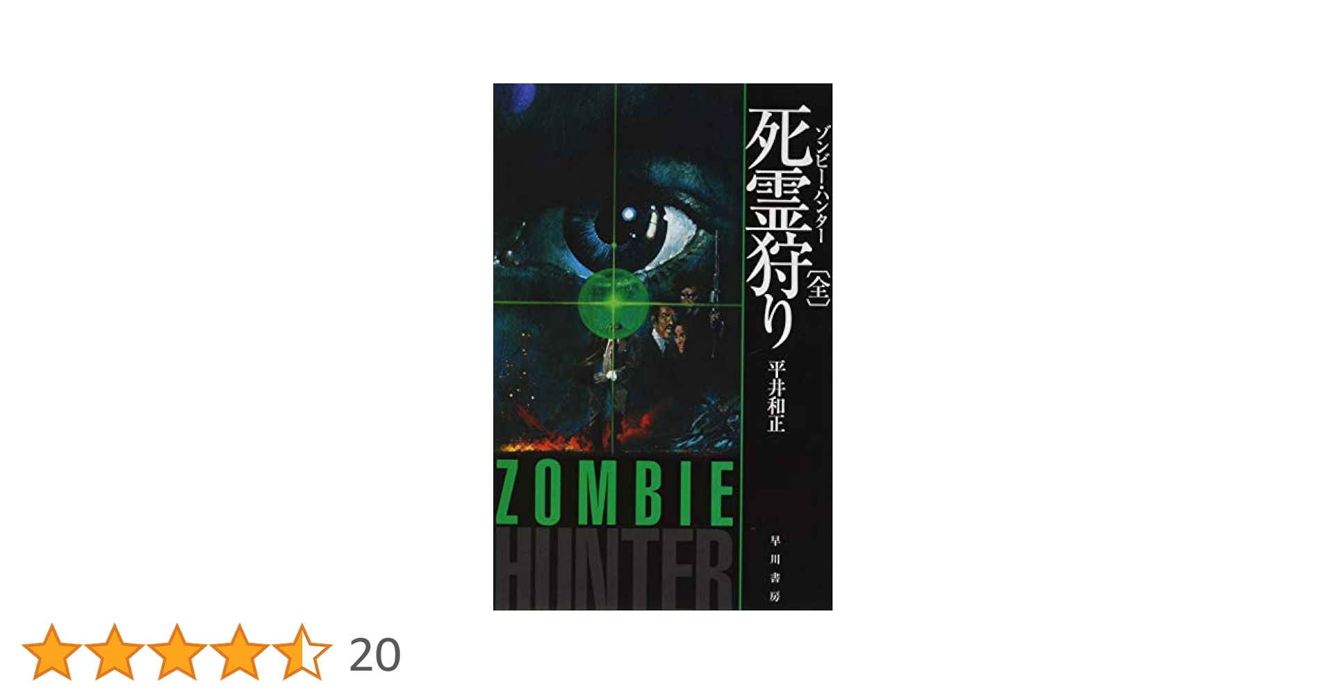 死霊狩り〈3〉—ゾンビー・ハンター (1978年) (角川文庫) 死霊狩り―ゾンビー・ハンター全3巻 (角川文庫) - GEN'sログ