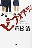 ビフォア・ラン (幻冬舎文庫)