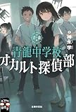 青龍中学校 オカルト探偵部 (ミステリ図書室)