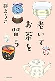 老いてお茶を習う (単行本)