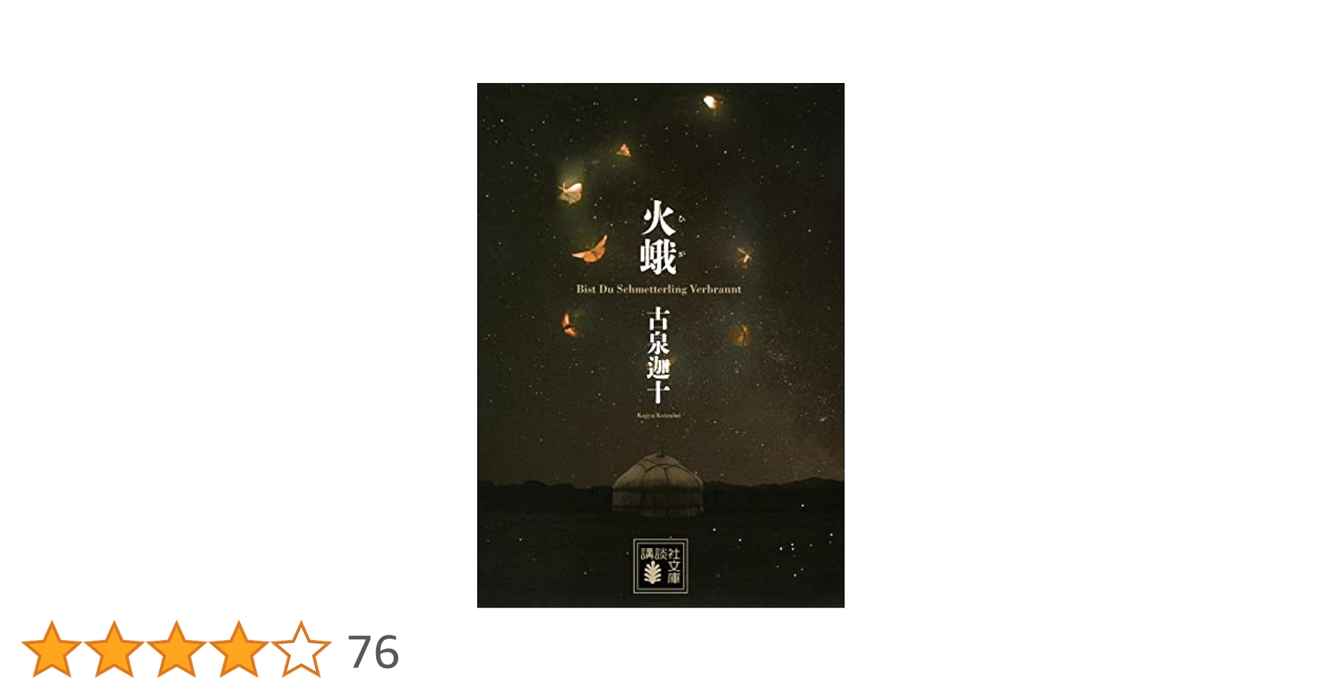 古泉迦十 火蛾 講談社ノベルス メフィスト賞 サイン本 Amazon.co.jp: 火蛾 (講談社ノベルス コJ- 1) : 古泉 迦十: 本