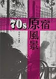 70s原宿 原風景 エッセイ集 思い出のあの店、あの場所