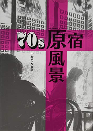 70s原宿 原風景 エッセイ集 思い出のあの店、あの場所