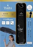 TIARA 紫外線99.9％以上カット 晴雨兼用フリル傘BOOK (宝島社ブランドムック)