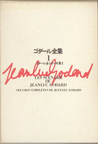 ゴダール全集〈1〉ゴダール全シナリオ集 (1971年) |本 | 通販 | Amazon