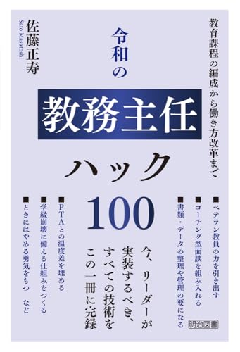 教育課程の編成から働き方改革まで 令和の教務主任ハック１００
