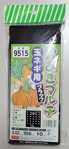 シンセイ 玉ねぎ用穴あきマルチ 黒 9515 95cmx10m 玉ねぎ 人参 ほうれん草 ニンニク 4571191193742