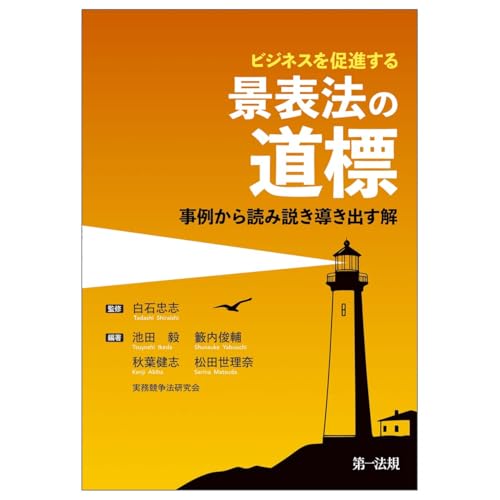 ビジネスを促進する　景表法の道標 ～事例から読み説き導き出す解～