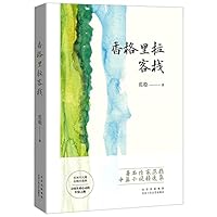 香格里拉客栈 7530221892 Book Cover