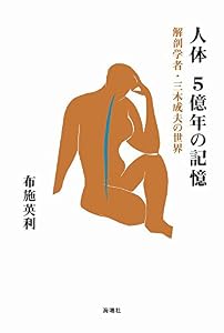 本の人体 5億年の記憶: 解剖学者・三木成夫の世界の表紙