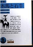 新編 木馬と石牛 (岩波文庫)