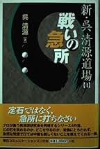 Amazon.co.jp: 呉 清源: 本