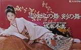 恋は火の舞 剣の舞 歌詞