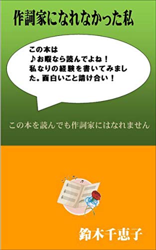 作詞家になれなかった私 鈴木 千恵子 小説 文芸 Kindleストア Amazon