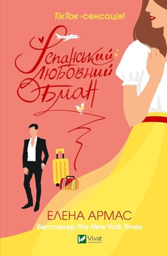 Ispanskij ljubovnij obman [Ukrainian] 9669829739 Book Cover