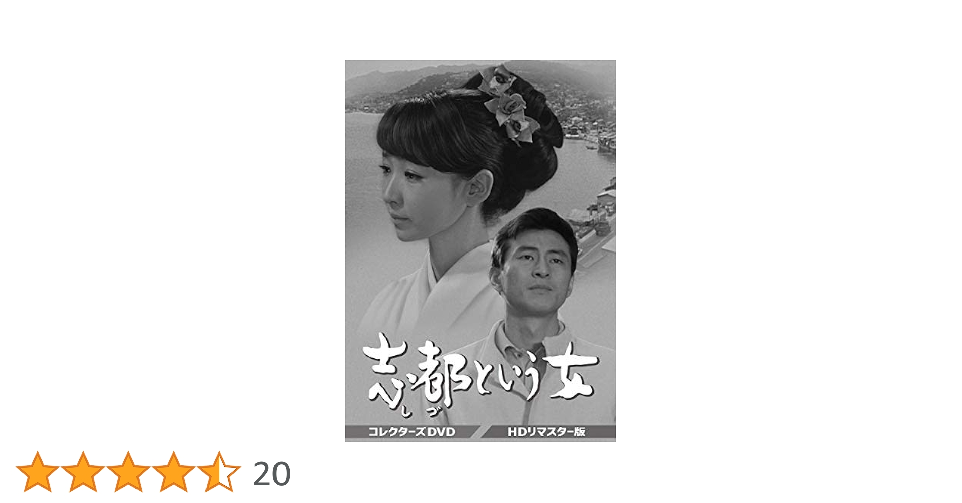芦川いづみ 「志都という女」コレクターズDVD Amazon.co.jp: 志都という女 コレクターズDVD : 芦川いづみ, 川