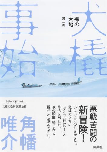 裸の大地 第二部 犬橇事始