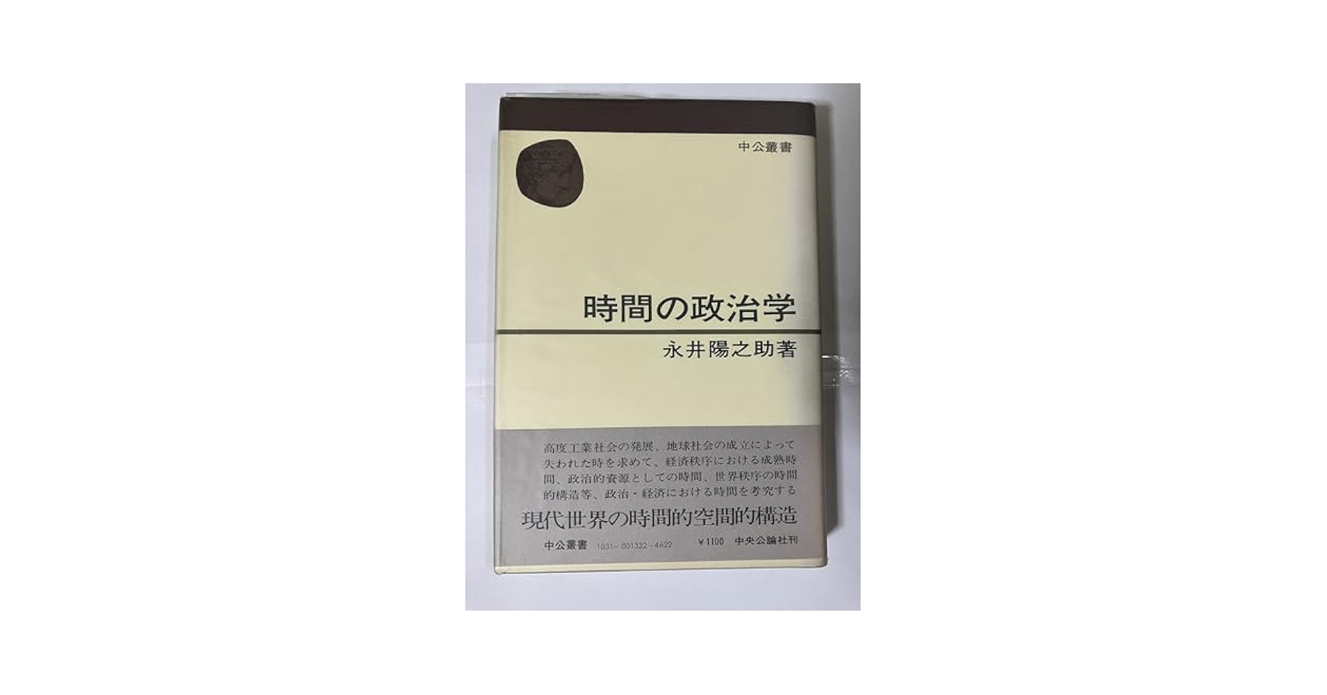 Amazon.co.jp: 時間の政治学 (中公叢書) : 永井陽之助: 本