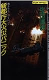 新都庁大火災パニック (ジョイ・ノベルズ)