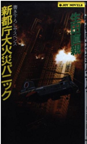 新都庁大火災パニック (ジョイ・ノベルズ)