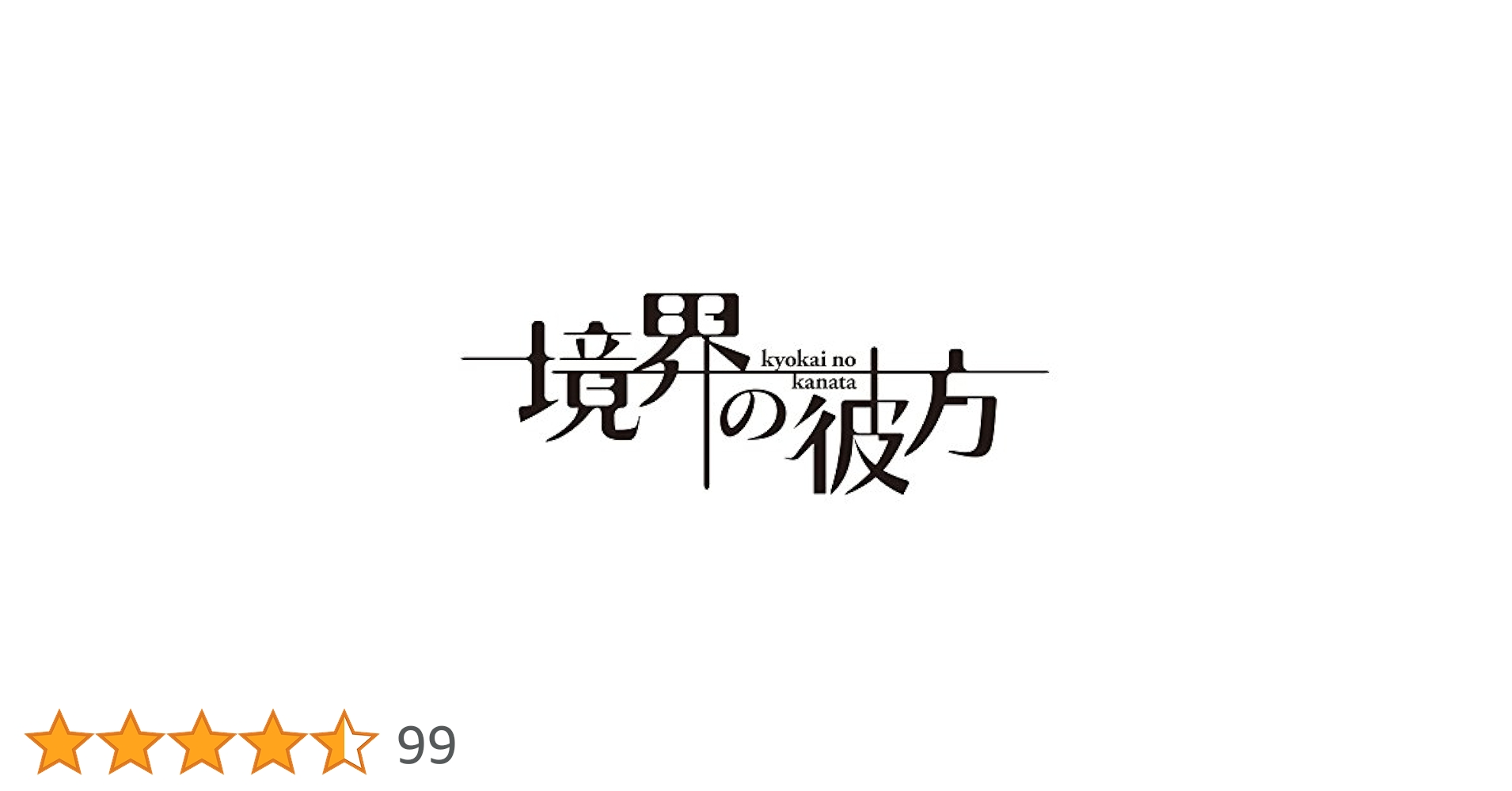 Amazon.co.jp: 境界の彼方 コンパクト・コレクション Blu-ray