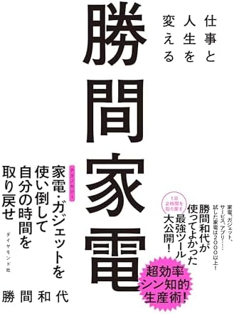 【Amazon.co.jp 限定】仕事と人生を変える 勝間家電（ダウンロード特典：録り下ろし音声解説 データ配信）