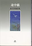 途中橋