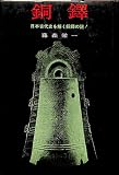銅鐸 (1964年)