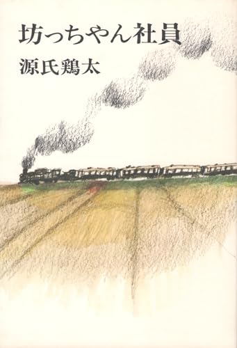 抜群の人生　　　　　　　　源氏鶏太 抜群の人生 源氏鶏太 抜群の人生 源氏鶏太 男性無用 (1968年