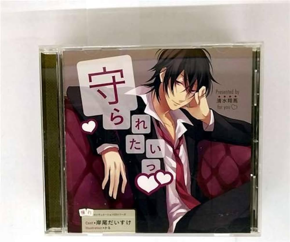 Amazon.co.jp: 憧れのシチュエーションCDシリーズ 守られた