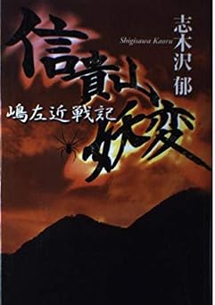 信貴山妖変