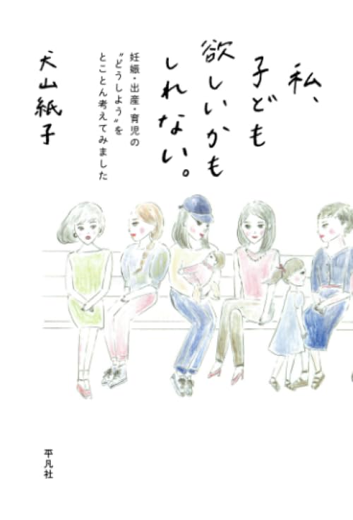 私、子ども欲しいかもしれない。 | 犬山紙子 |本 | 通販 | Amazon