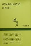 現代俳句歳時記 (新潮選書)