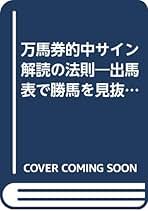 【中古】 出馬表が教えるミラクル的中馬券術 高的中率を誇る馬券達人が最強の出馬表解読絶対理論を/日本文芸社/東山陽介 タカモト式超万馬券的中の奥義 永久保存版: JRAが教えてくれる