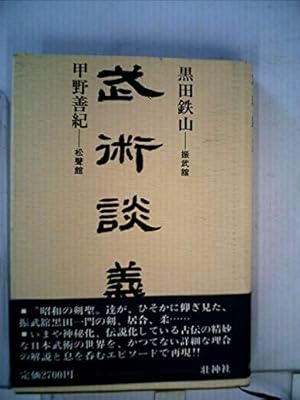 武術談義』｜感想・レビュー - 読書メーター
