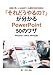 「それどうやるの？」が分かるPowerPoint50のワザ: 仕事の早い人は出来ている資料作成の効率化