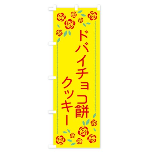 �̂ڂ�� �h�o�C�`���R�݃N�b�L�[ �n�[�t30x90cm ���`�` KTWX_BH �O�b�Y�v��/GoodsPro