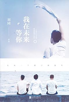 我在未來等你