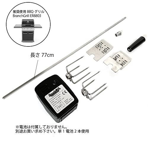 BRANCH GRILL ロテサリーモーター 77cm