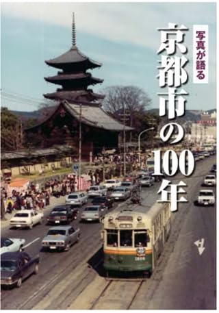写真集「写真が語る　京都市の100年」 Amazon.co.jp: 写真が語る 京都市の100年 : 本