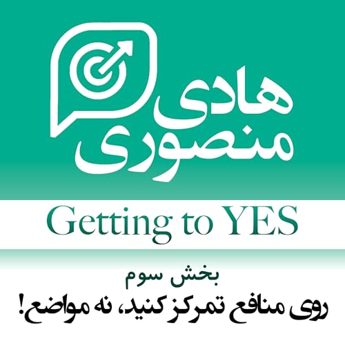 Getting to Yes - P03 | روی منافع تمرکز کنید، نه مواضع