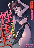 性伏王【斐川紫睡編】 (フランス書院eブックス)
