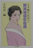 定本 艶笑落語 (2) (ちくま文庫)