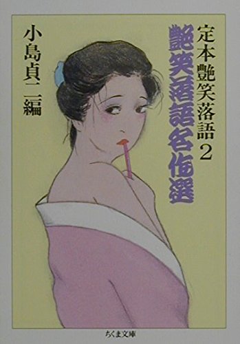 定本艶笑落語 2 (ちくま文庫 こ 5-18)