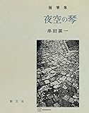夜空の琴 (創文社オンデマンド叢書)